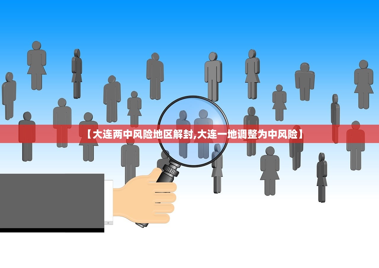 【大连两中风险地区解封,大连一地调整为中风险】
