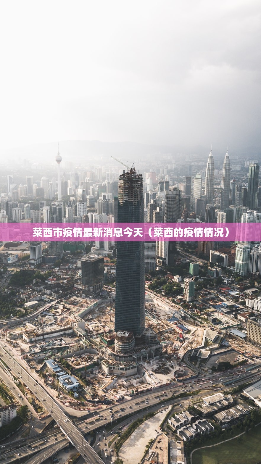 莱西市疫情最新消息今天（莱西的疫情情况）