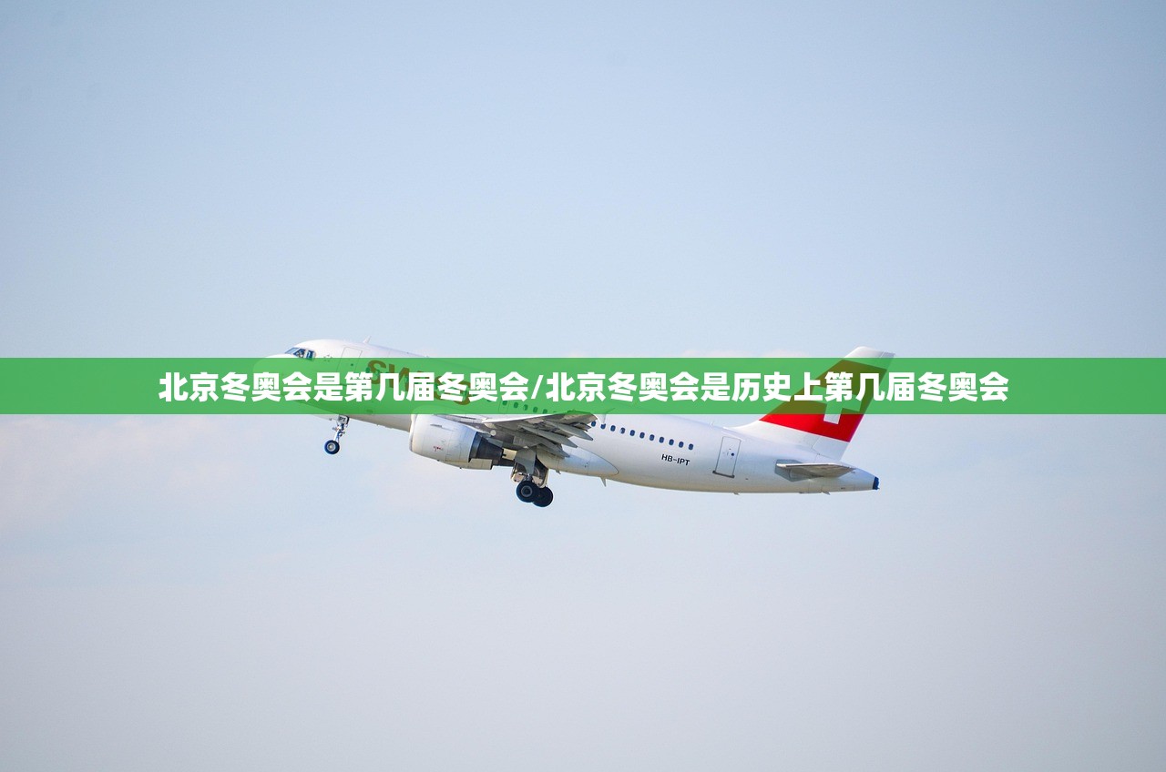 北京冬奥会是第几届冬奥会/北京冬奥会是历史上第几届冬奥会
