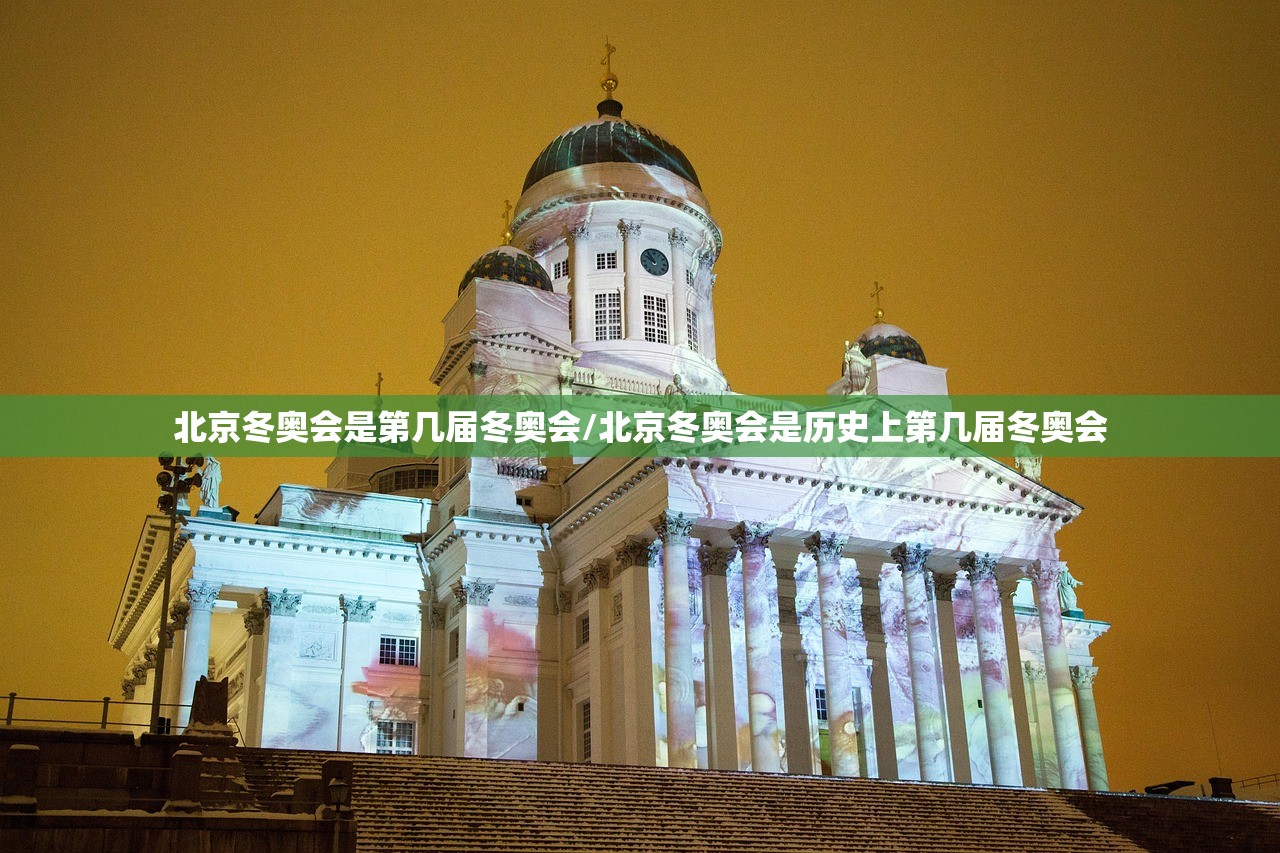 北京冬奥会是第几届冬奥会/北京冬奥会是历史上第几届冬奥会