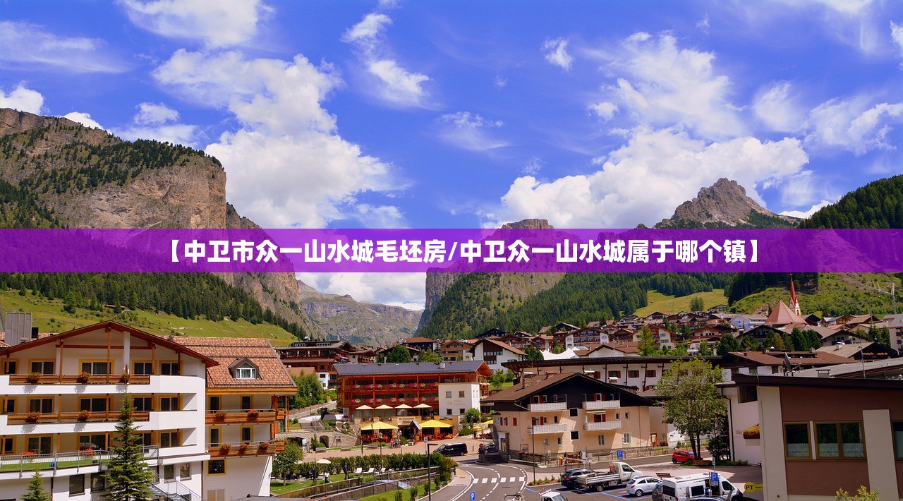 【中卫市众一山水城毛坯房/中卫众一山水城属于哪个镇】