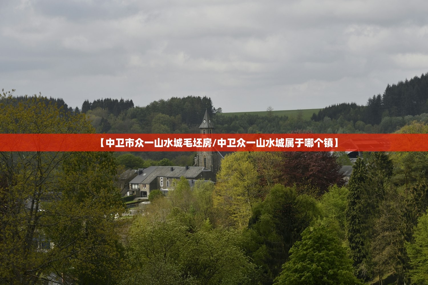 【中卫市众一山水城毛坯房/中卫众一山水城属于哪个镇】