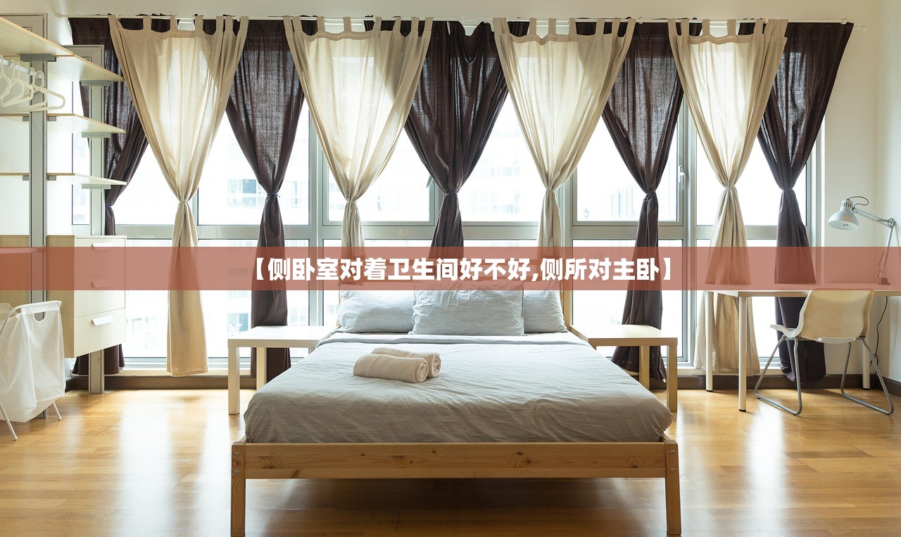 【侧卧室对着卫生间好不好,侧所对主卧】 【侧卧室对着卫生间好不好,侧所对主卧】