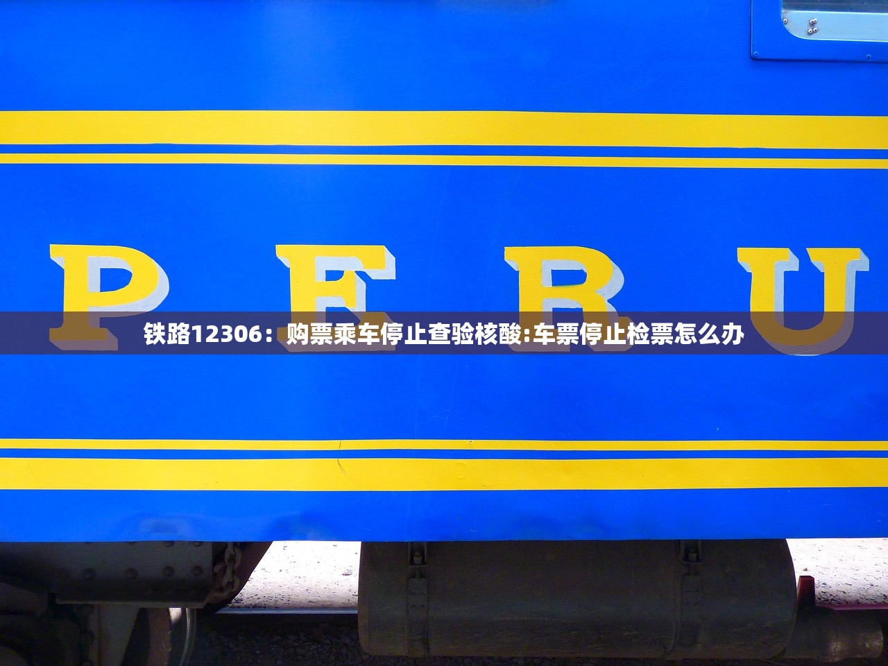铁路12306：购票乘车停止查验核酸:车票停止检票怎么办