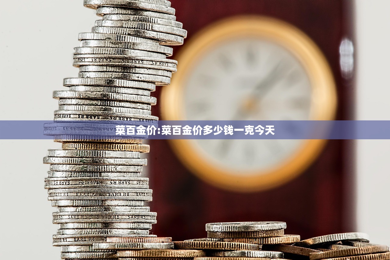 菜百金价:菜百金价多少钱一克今天 菜百金价:菜百金价多少钱一克今天
