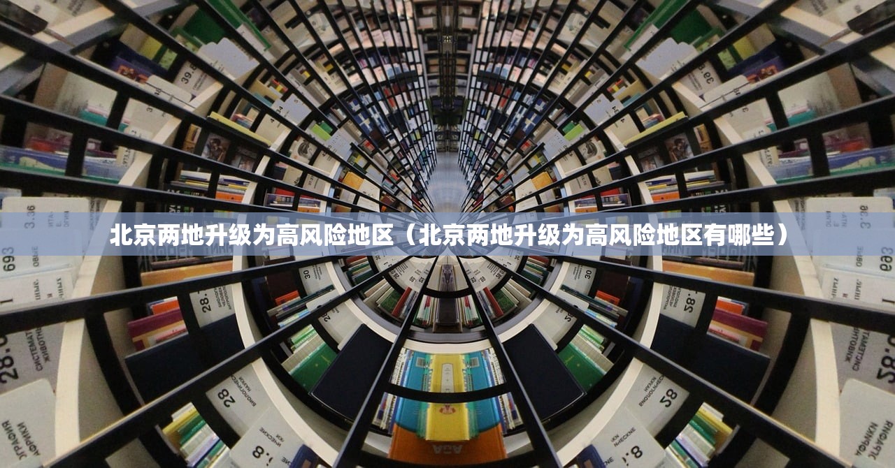 北京两地升级为高风险地区（北京两地升级为高风险地区有哪些）