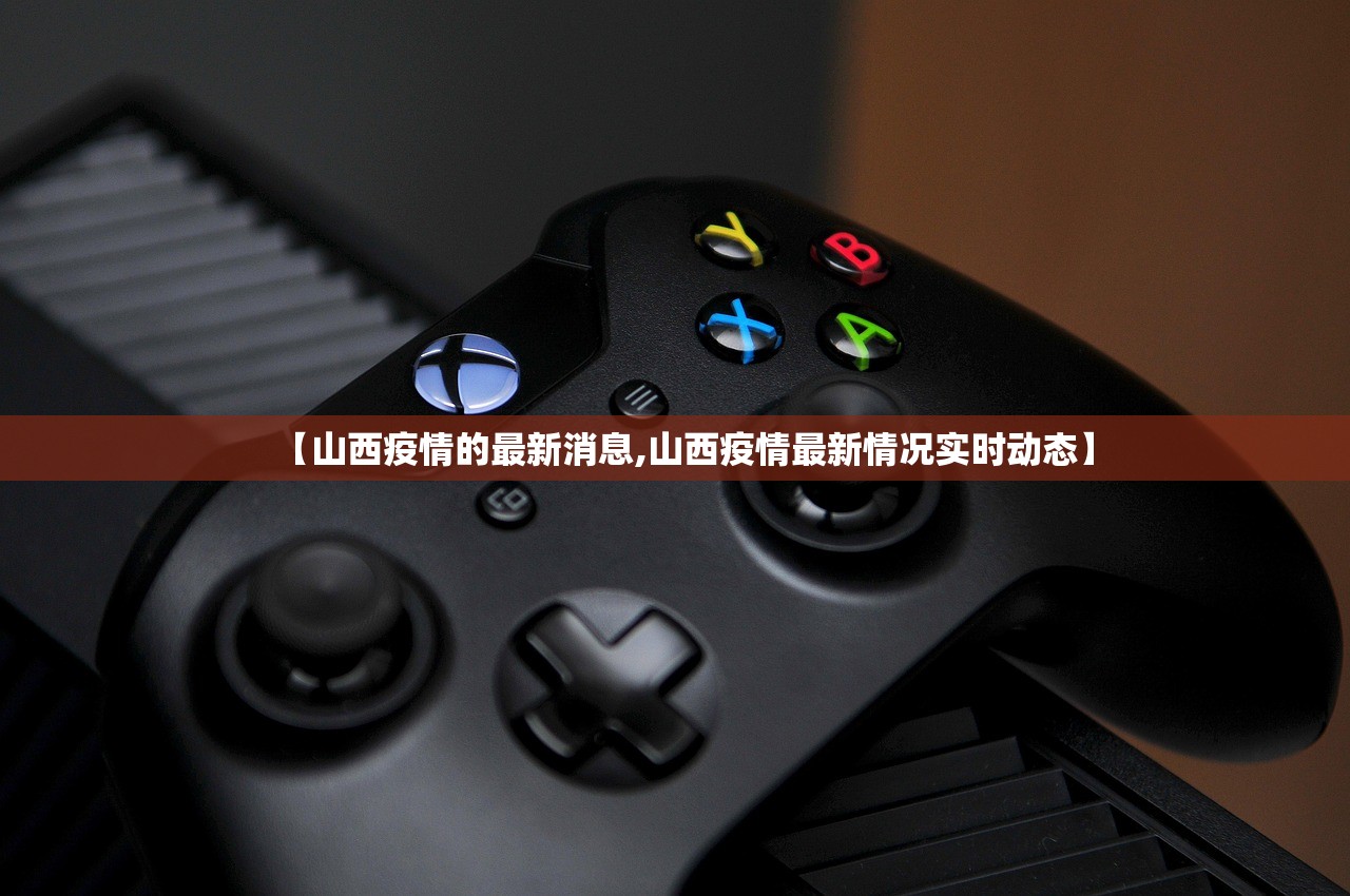 【山西疫情的最新消息,山西疫情最新情况实时动态】