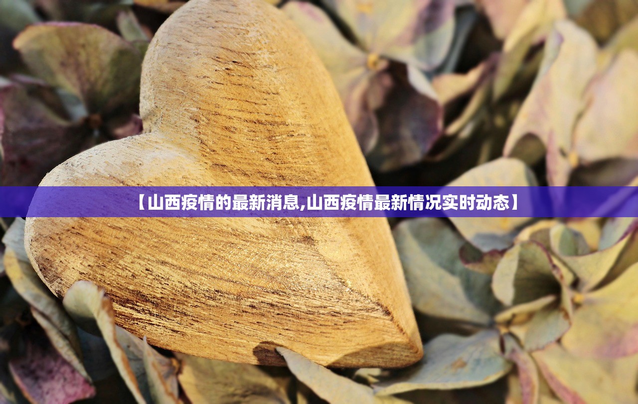 【山西疫情的最新消息,山西疫情最新情况实时动态】