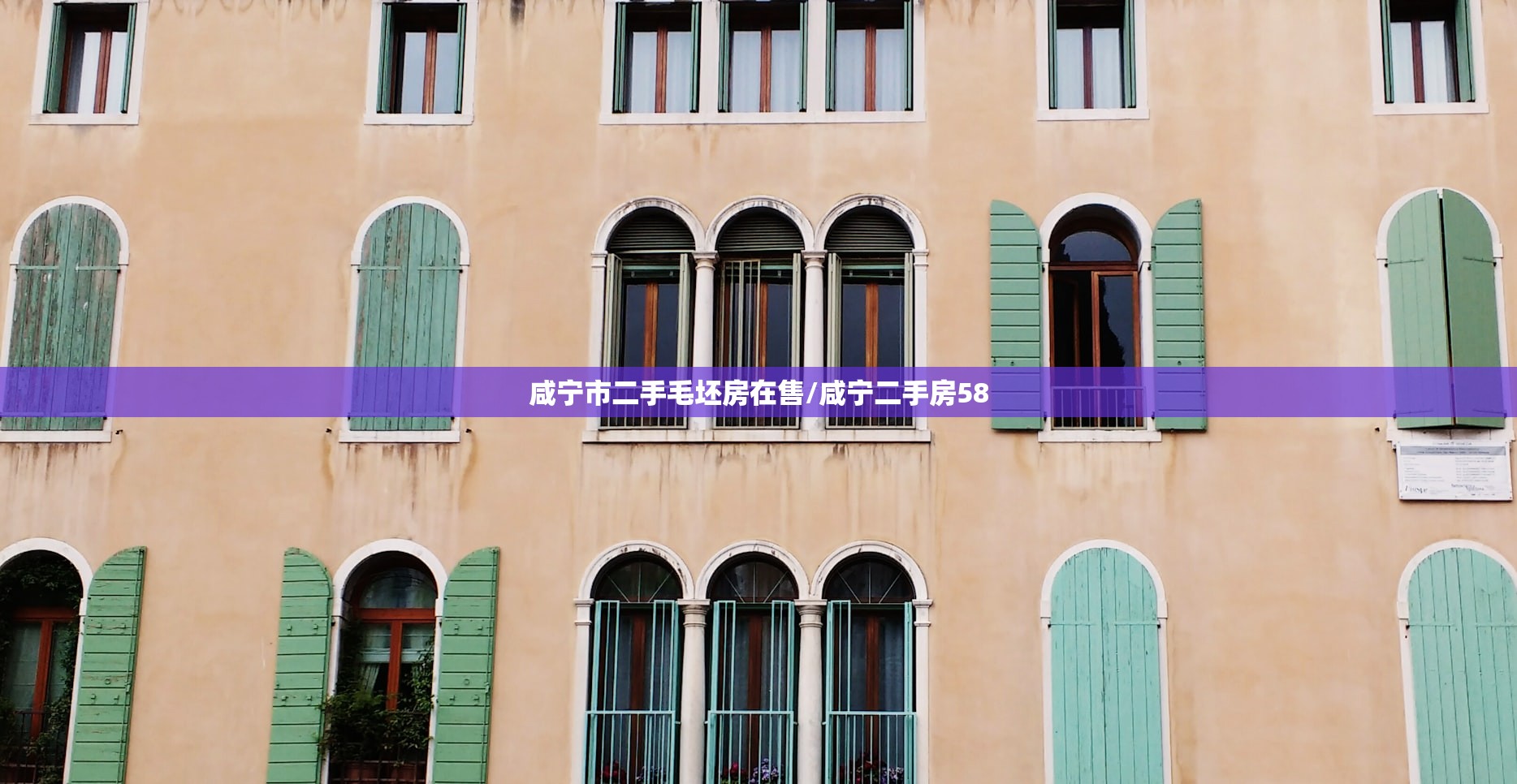 咸宁市二手毛坯房在售/咸宁二手房58