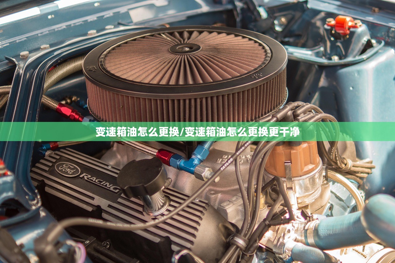 变速箱油怎么更换/变速箱油怎么更换更干净