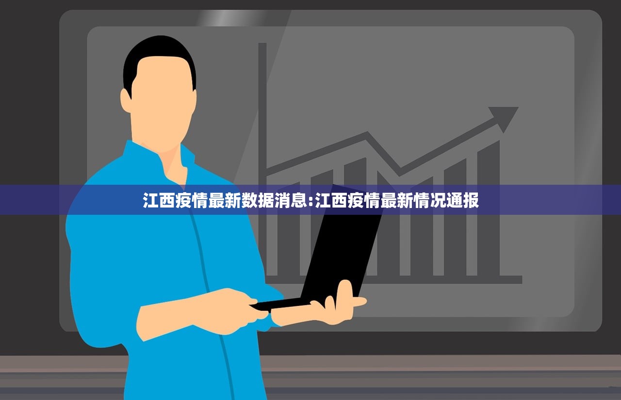 江西疫情最新数据消息:江西疫情最新情况通报