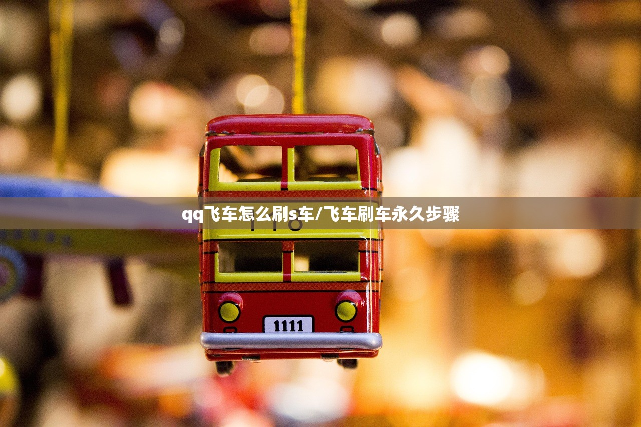 qq飞车怎么刷s车/飞车刷车永久步骤
