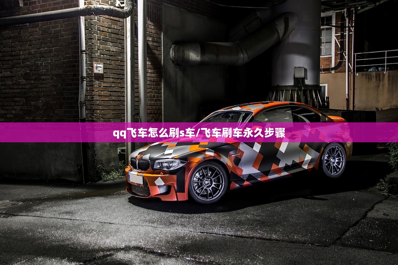 qq飞车怎么刷s车/飞车刷车永久步骤