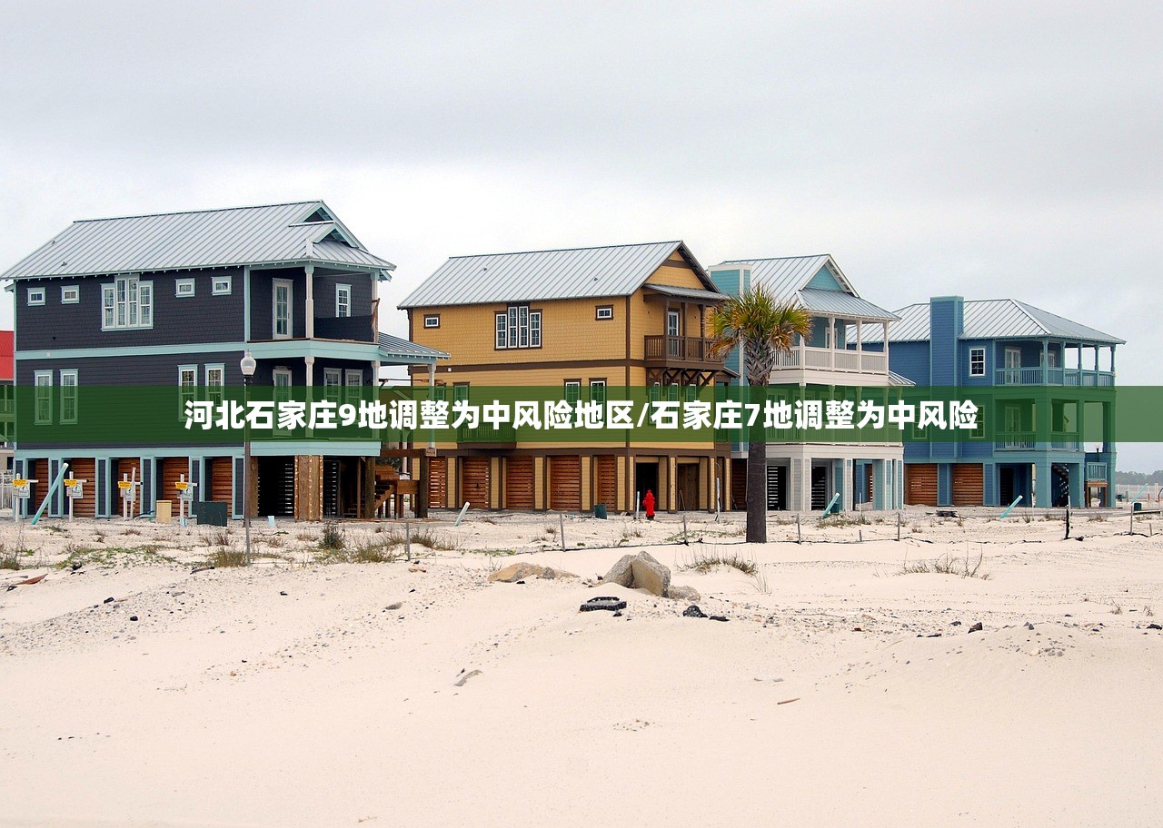 河北石家庄9地调整为中风险地区/石家庄7地调整为中风险 河北石家庄9地调整为中风险地区/石家庄7地调整为中风险