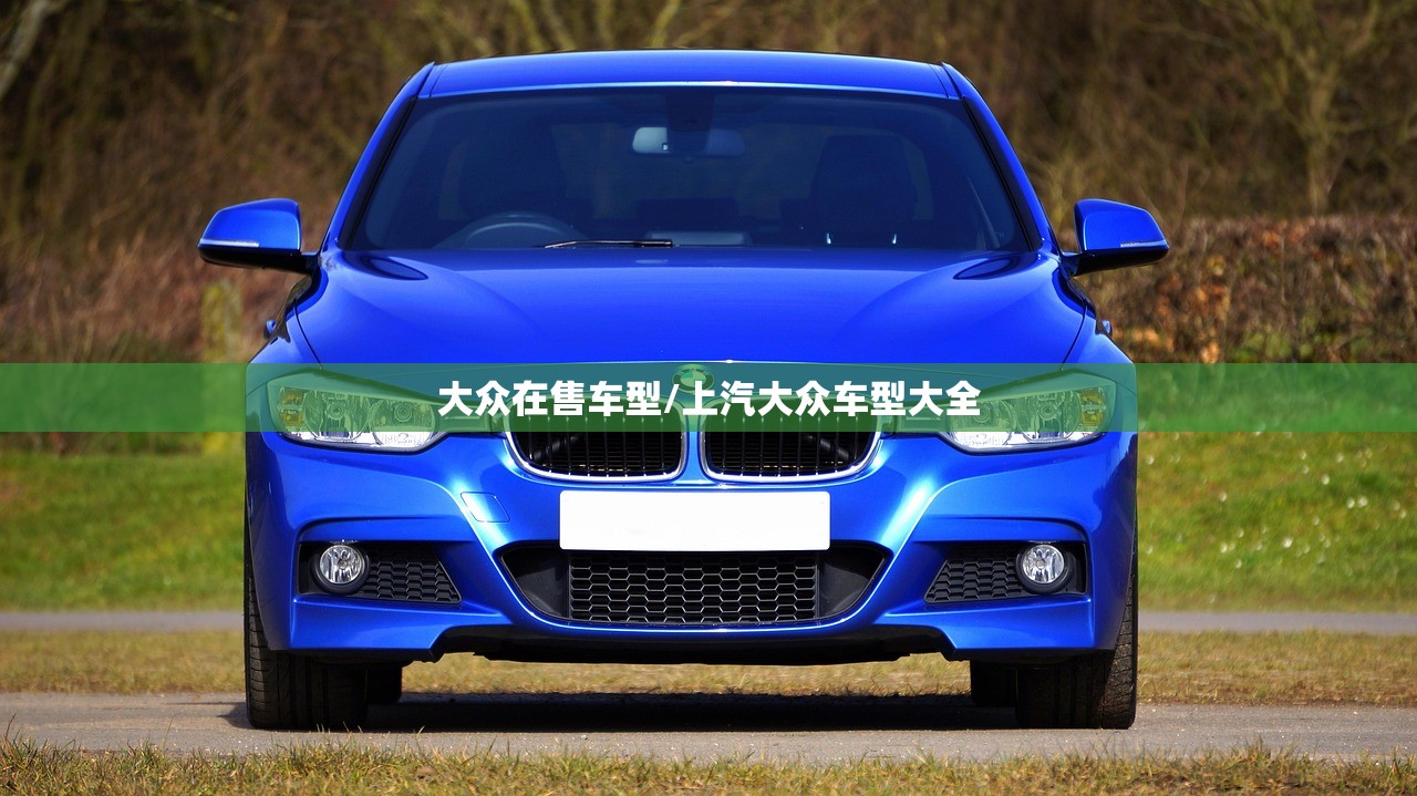 大众在售车型/上汽大众车型大全
