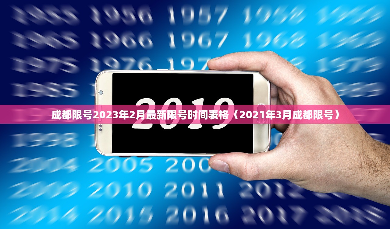 成都限号2023年2月最新限号时间表格（2021年3月成都限号）