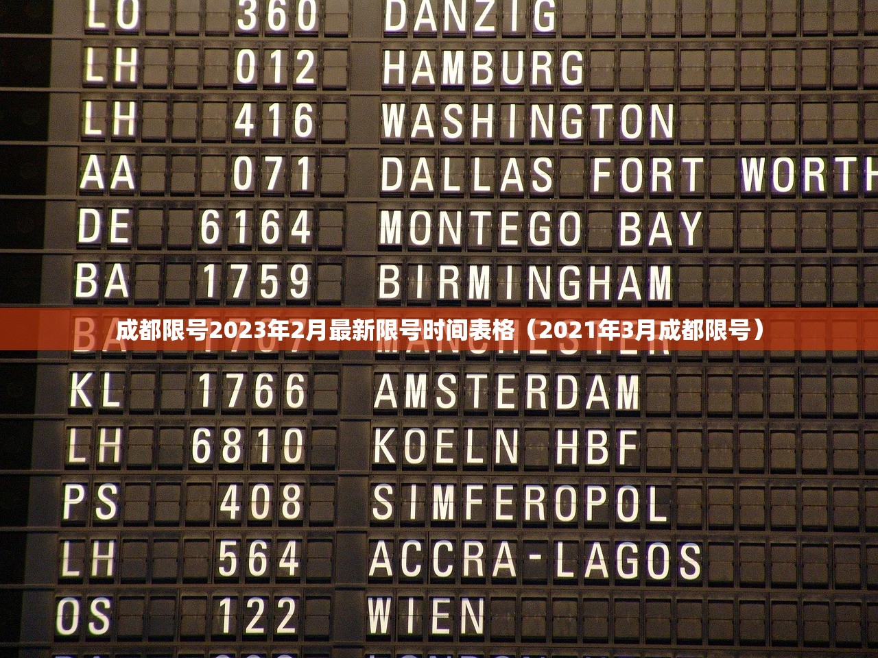 成都限号2023年2月最新限号时间表格（2021年3月成都限号）