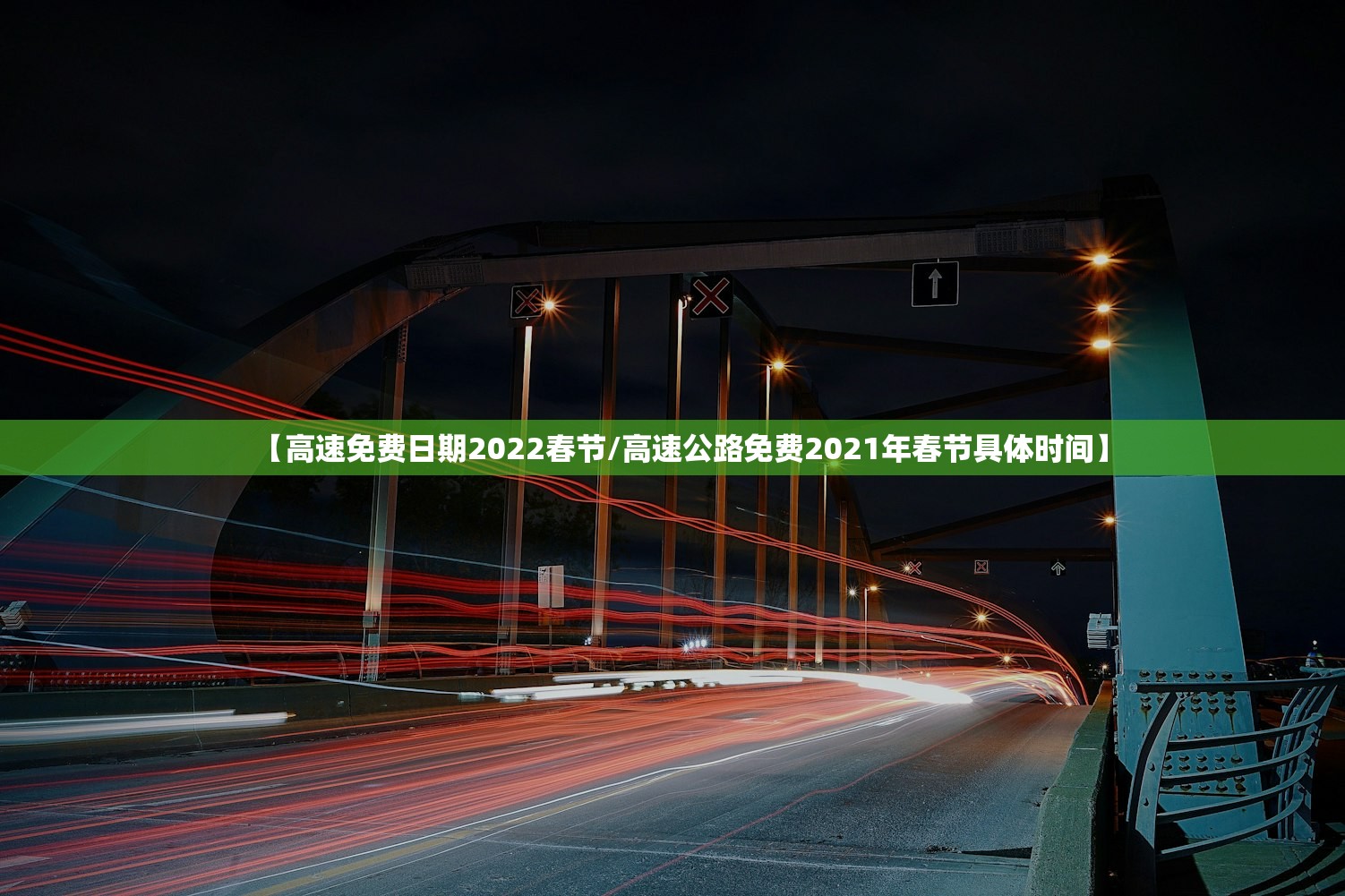 【高速免费日期2022春节/高速公路免费2021年春节具体时间】