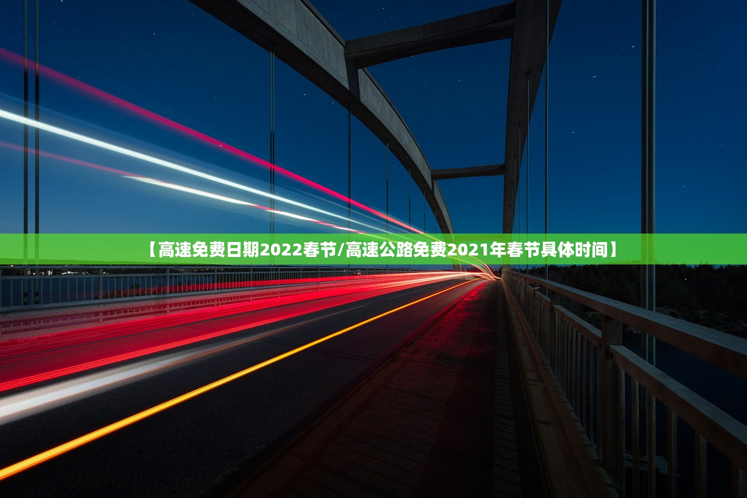 【高速免费日期2022春节/高速公路免费2021年春节具体时间】