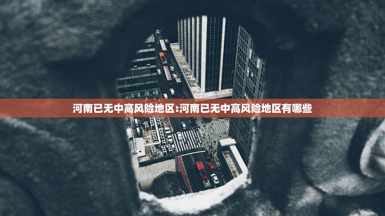 河南已无中高风险地区:河南已无中高风险地区有哪些