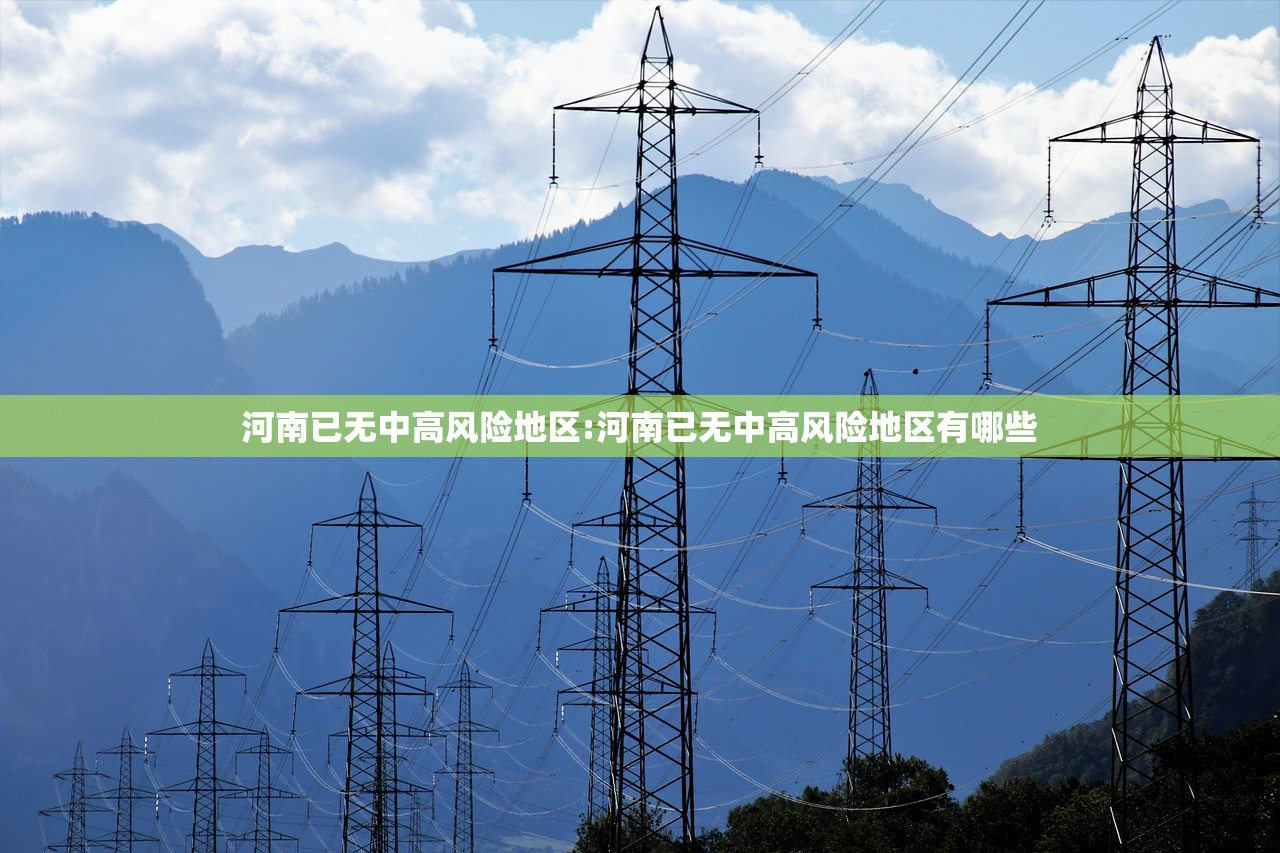 河南已无中高风险地区:河南已无中高风险地区有哪些