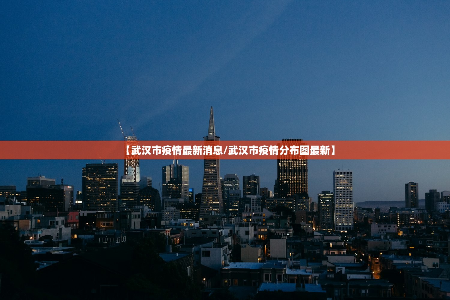 【武汉市疫情最新消息/武汉市疫情分布图最新】