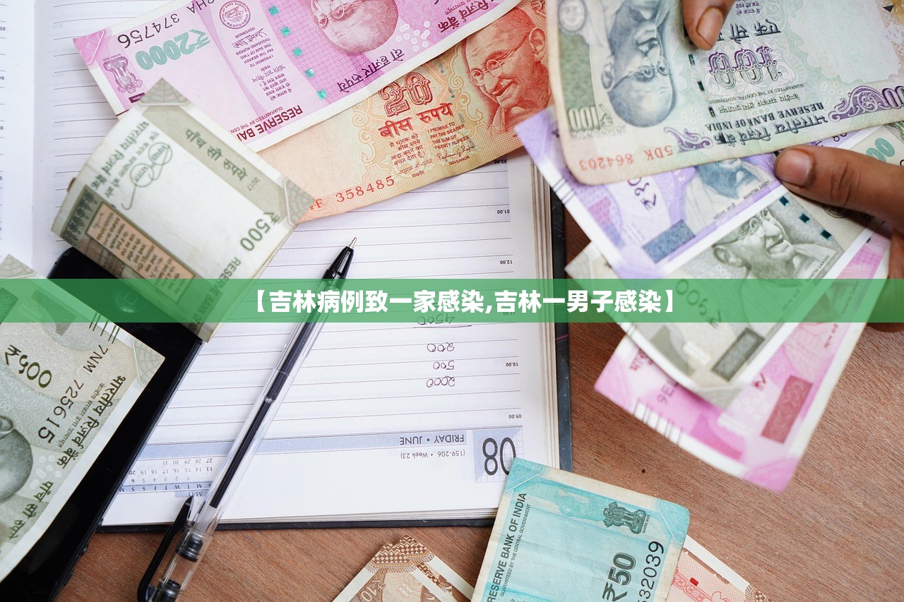 【吉林病例致一家感染,吉林一男子感染】