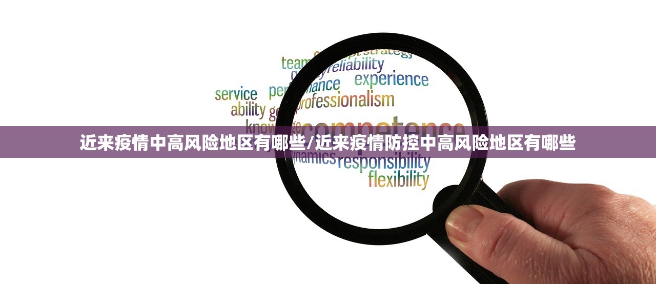 近来疫情中高风险地区有哪些/近来疫情防控中高风险地区有哪些 近来疫情中高风险地区有哪些/近来疫情防控中高风险地区有哪些