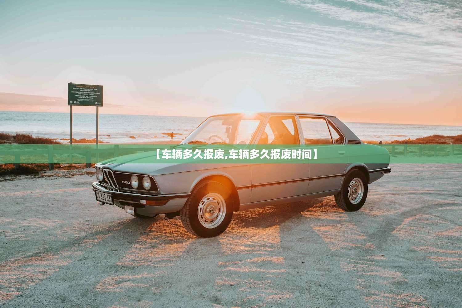 【车辆多久报废,车辆多久报废时间】