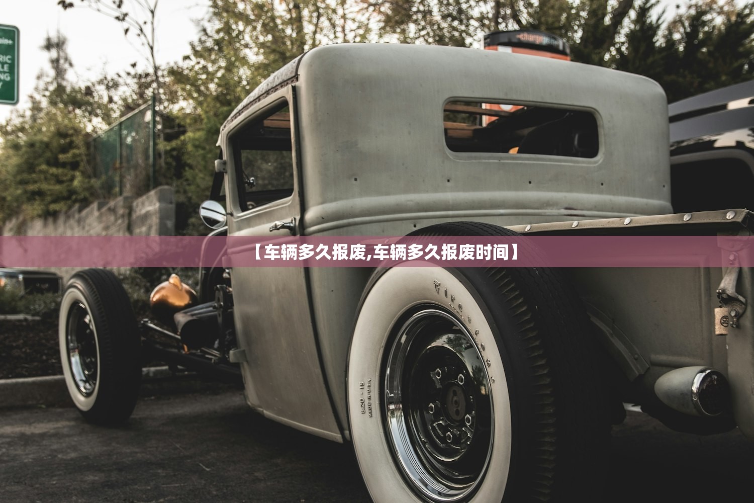 【车辆多久报废,车辆多久报废时间】