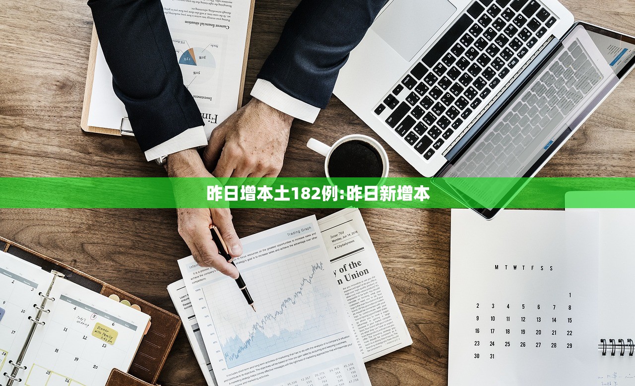 昨日增本土182例:昨日新增本