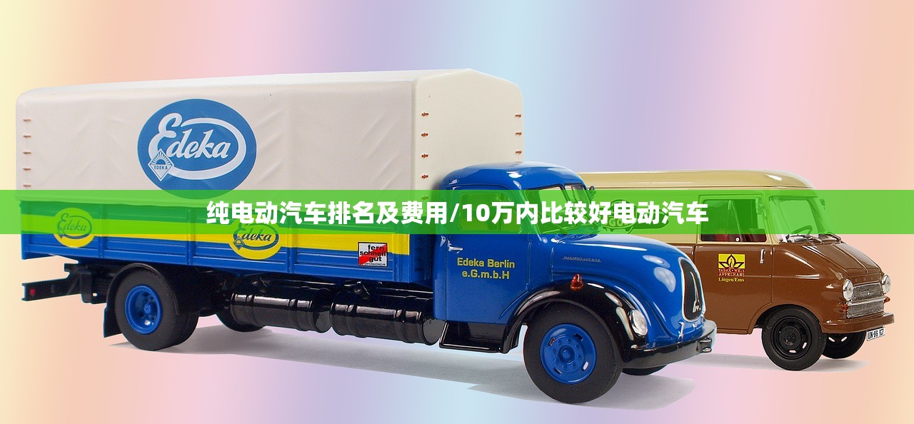 纯电动汽车排名及费用/10万内比较好电动汽车