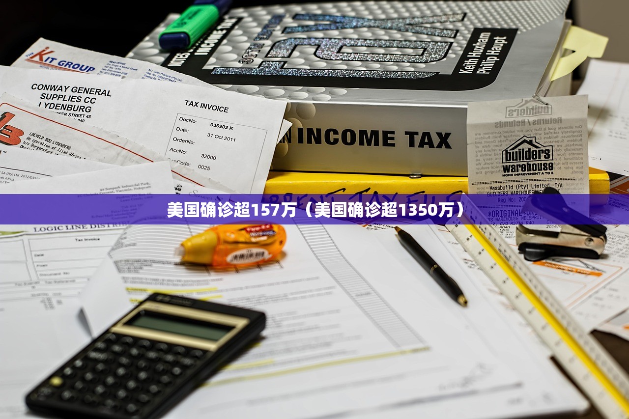 美国确诊超157万（美国确诊超1350万）