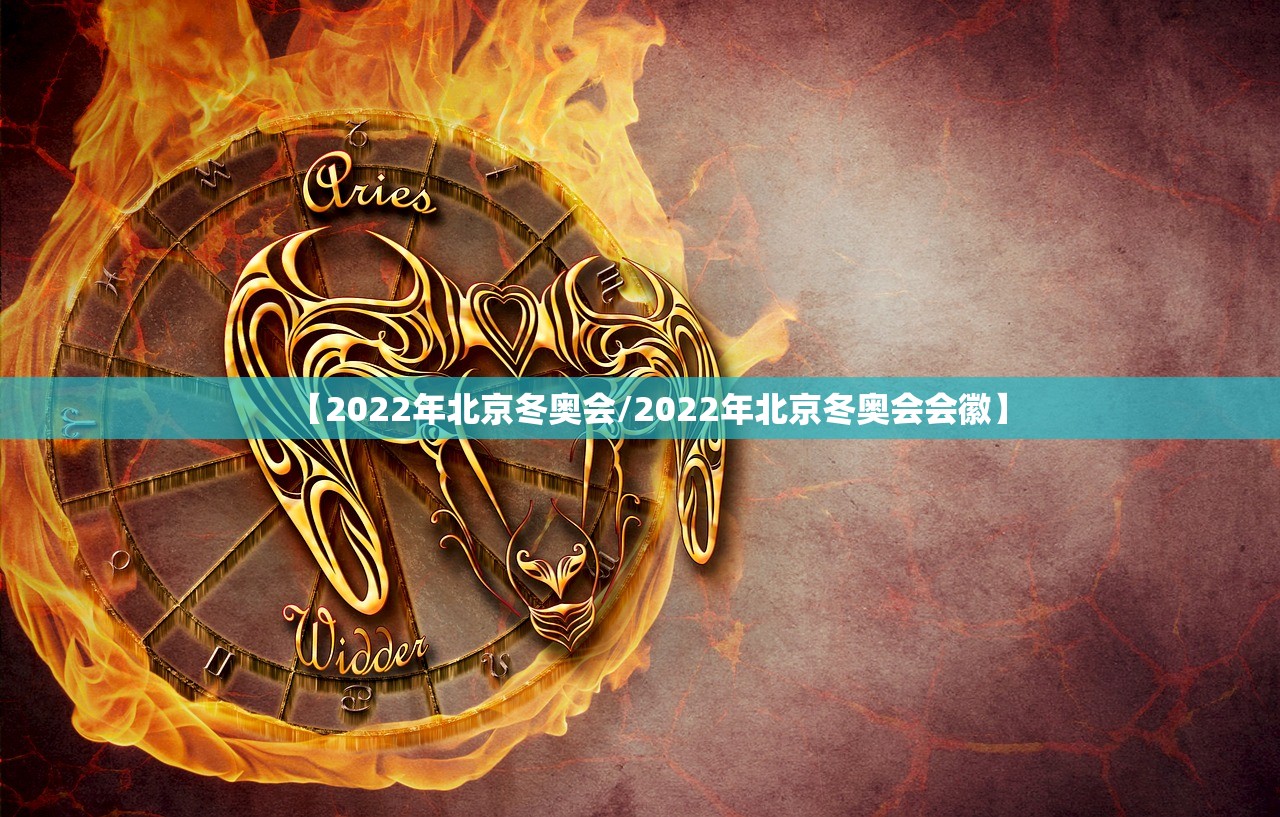 【2022年北京冬奥会/2022年北京冬奥会会徽】