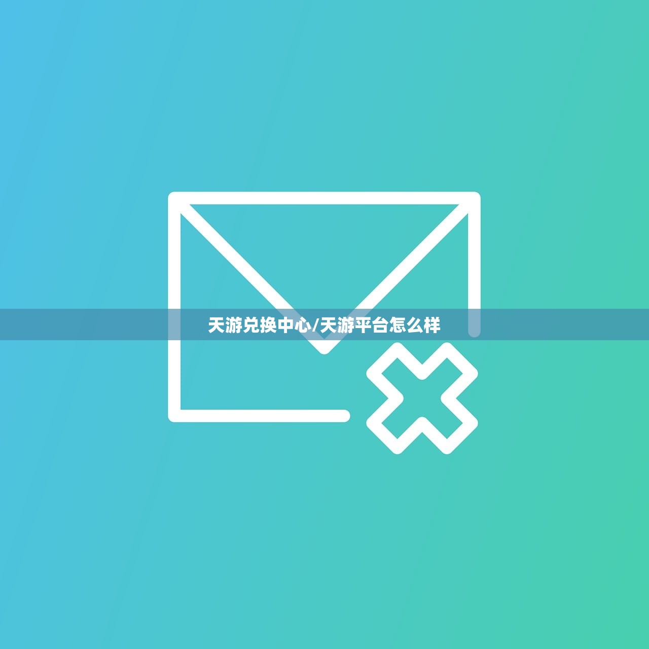 天游兑换中心/天游平台怎么样 天游兑换中心/天游平台怎么样