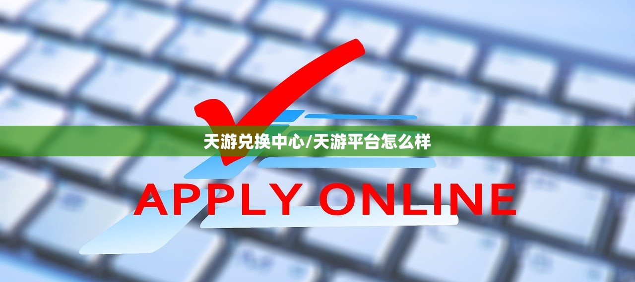 天游兑换中心/天游平台怎么样 天游兑换中心/天游平台怎么样