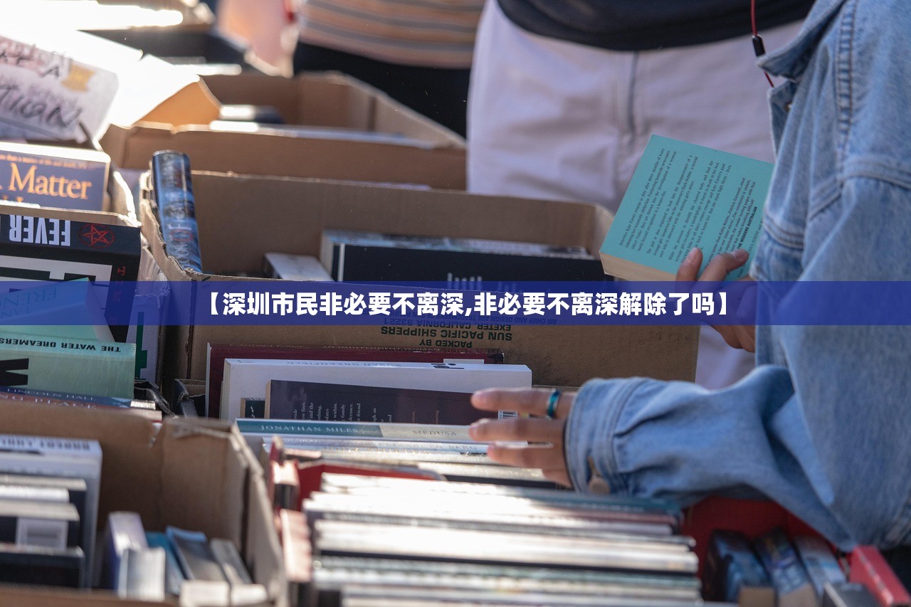 【深圳市民非必要不离深,非必要不离深解除了吗】