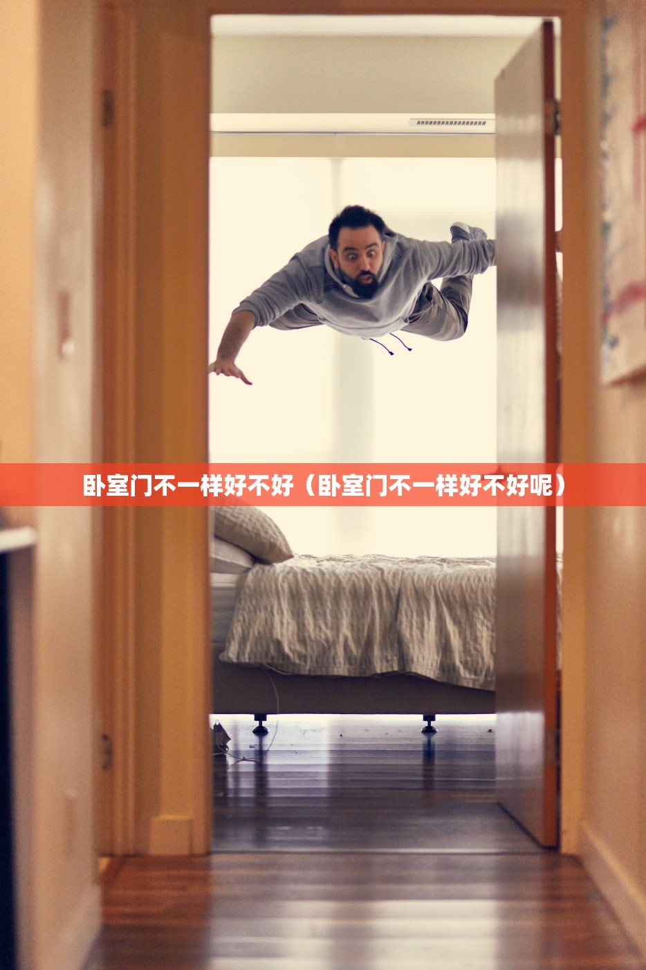 卧室门不一样好不好（卧室门不一样好不好呢）