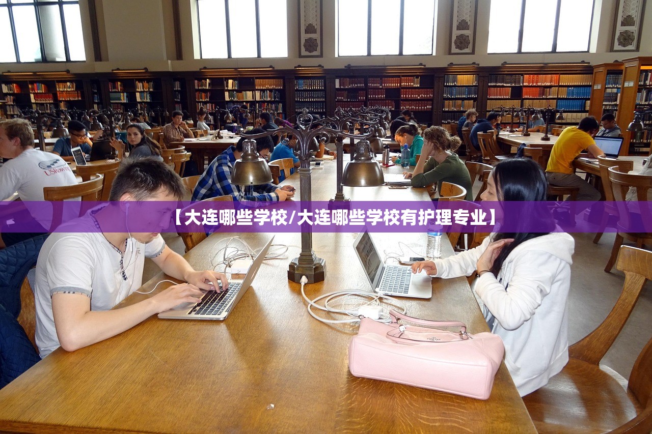 【大连哪些学校/大连哪些学校有护理专业】