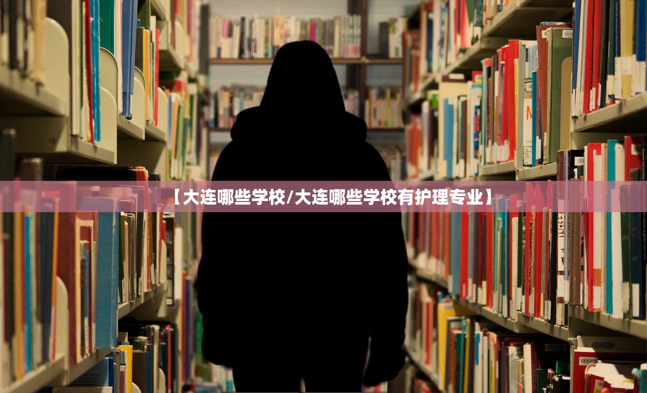 【大连哪些学校/大连哪些学校有护理专业】