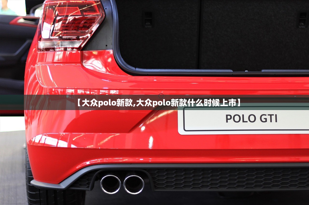 【大众polo新款,大众polo新款什么时候上市】
