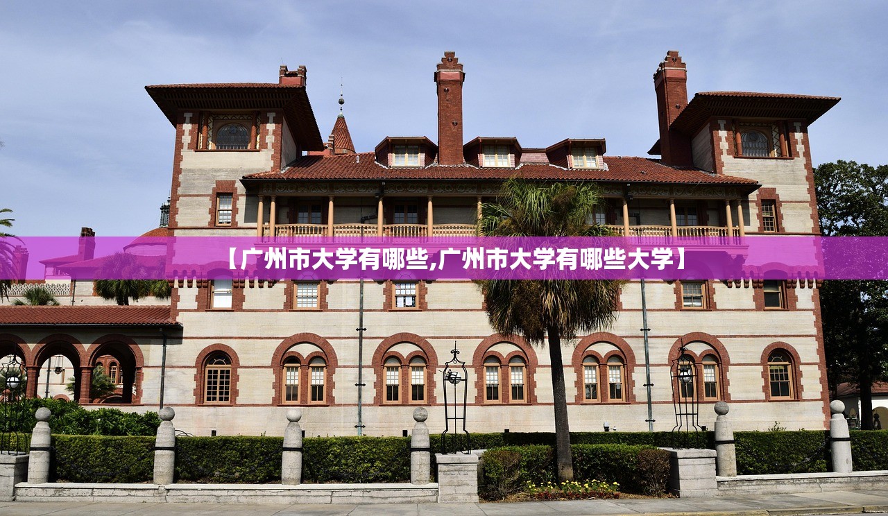 【广州市大学有哪些,广州市大学有哪些大学】