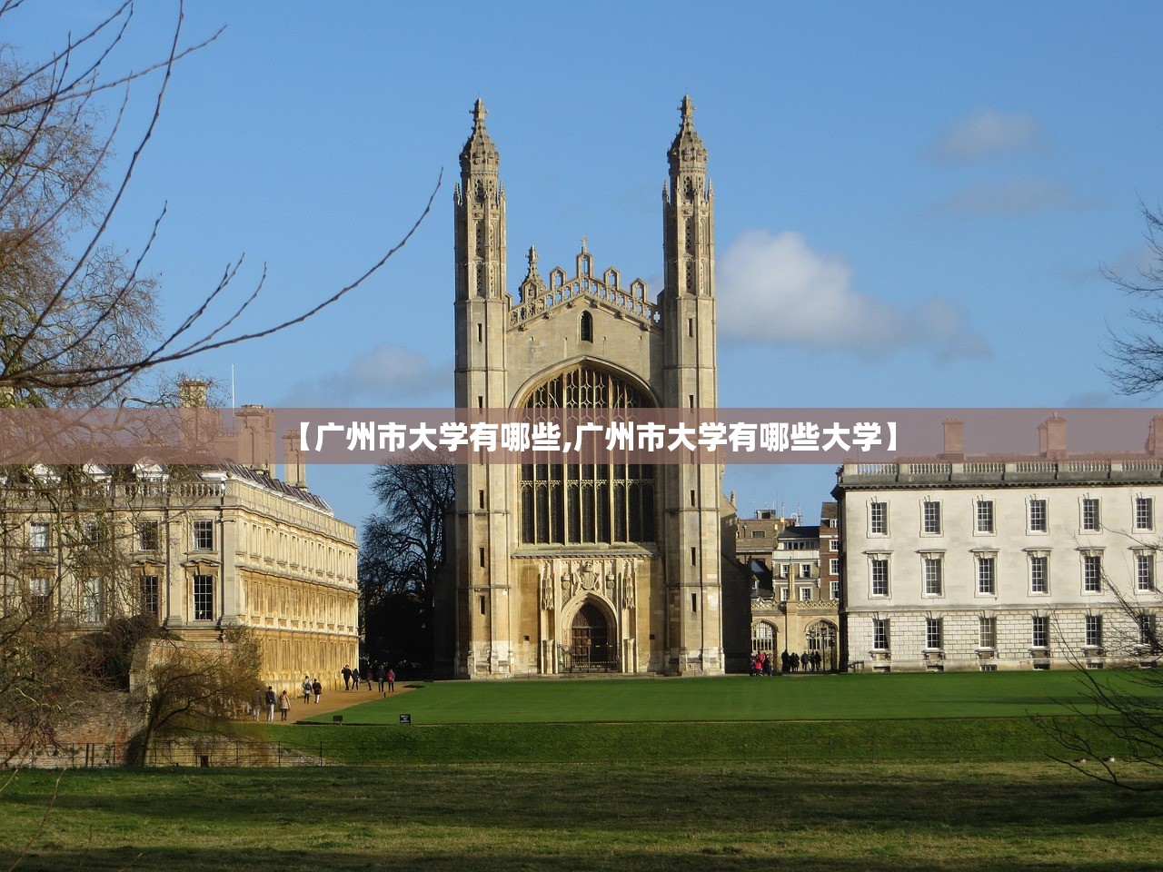 【广州市大学有哪些,广州市大学有哪些大学】