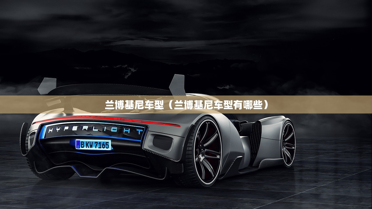 兰博基尼车型(兰博基尼车型有哪些) 兰博基尼车型(兰博基尼车型有哪些)
