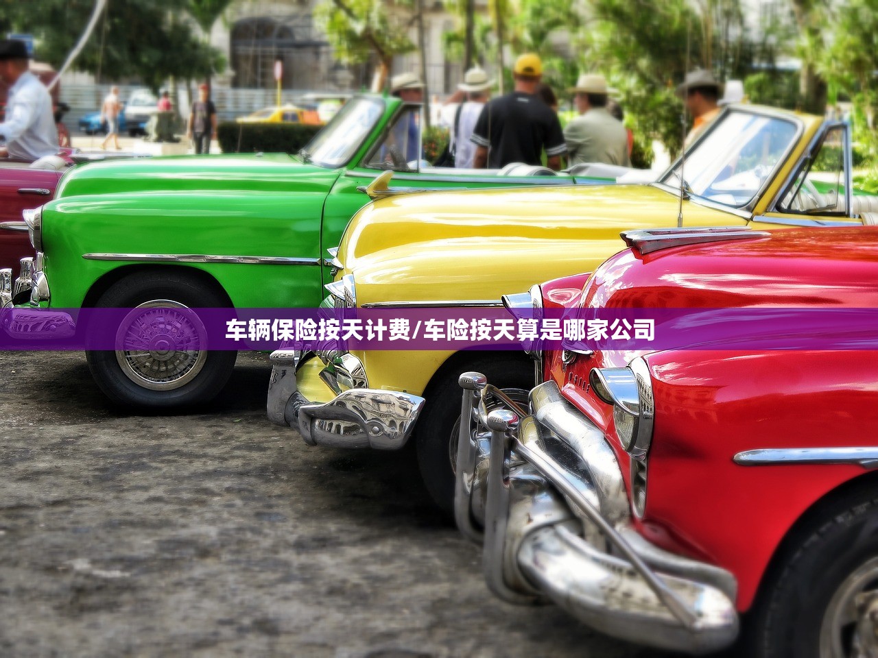 车辆保险按天计费/车险按天算是哪家公司