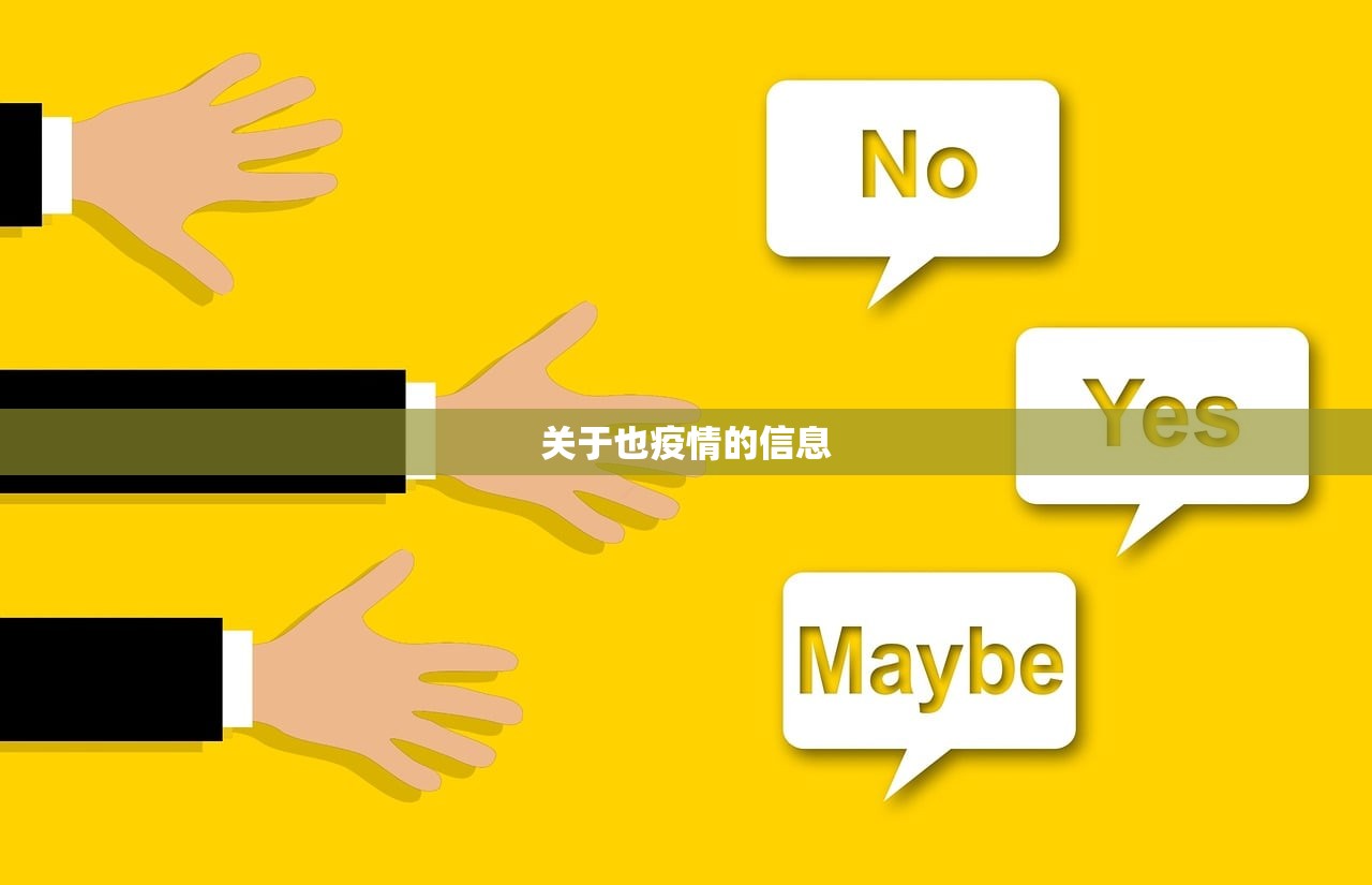 关于也疫情的信息