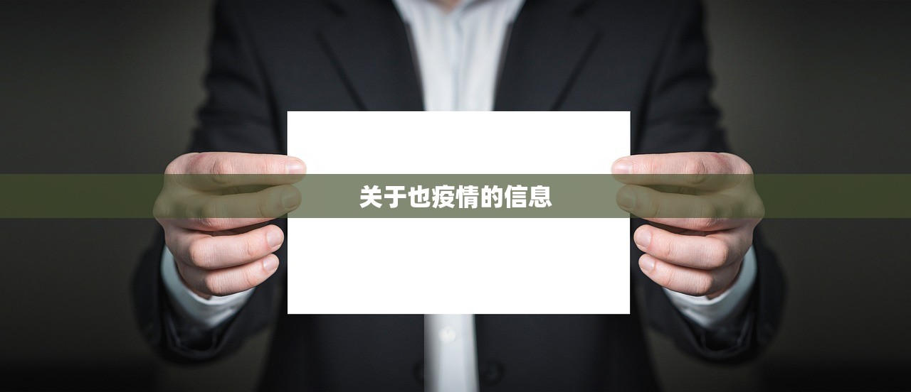 关于也疫情的信息