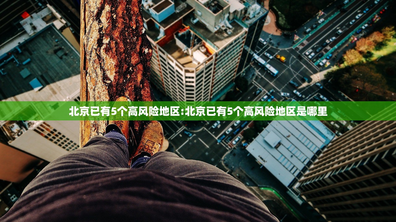北京已有5个高风险地区:北京已有5个高风险地区是哪里