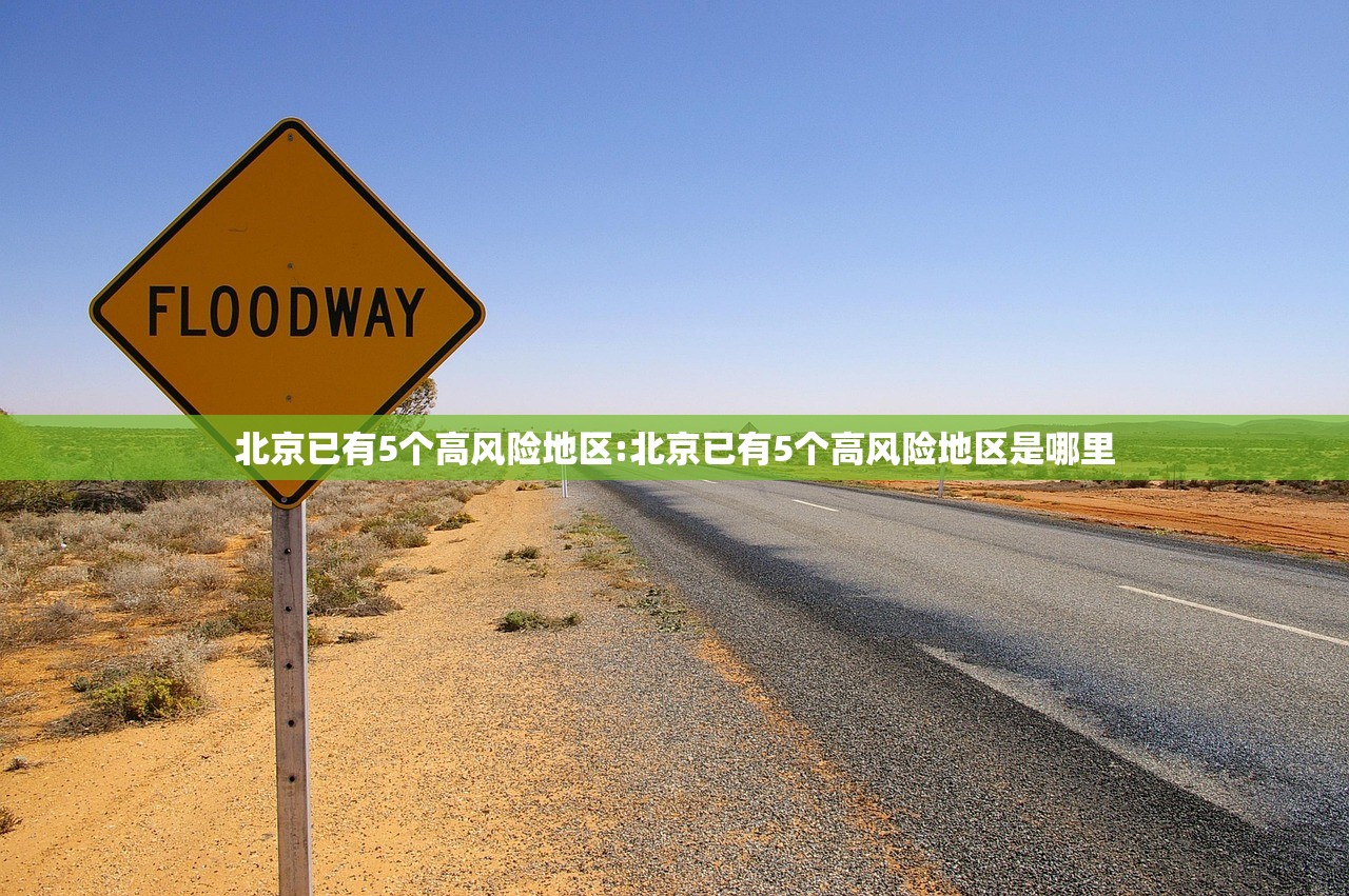 北京已有5个高风险地区:北京已有5个高风险地区是哪里
