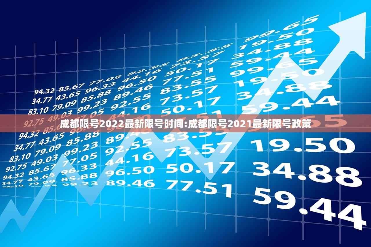 成都限号2022最新限号时间:成都限号2021最新限号政策